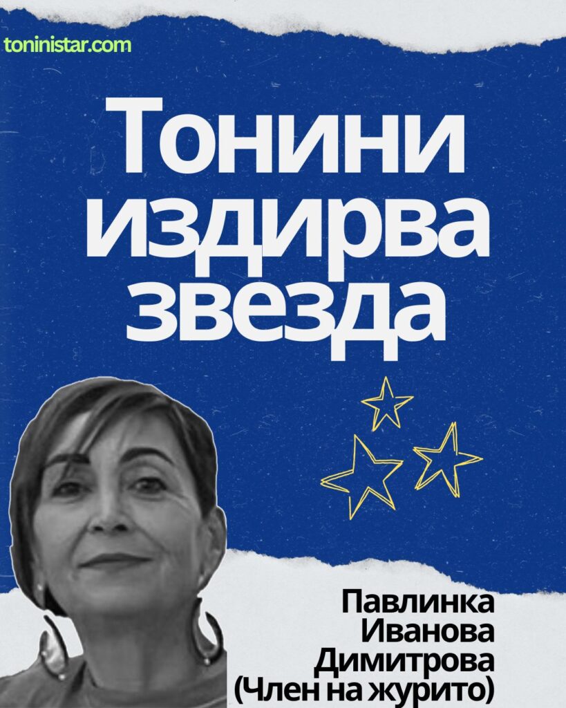 „Тонини издирва звезда“ - Павлинка Иванова Димитрова, член на журито